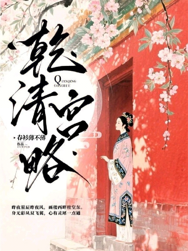 乾清宫略在线阅读