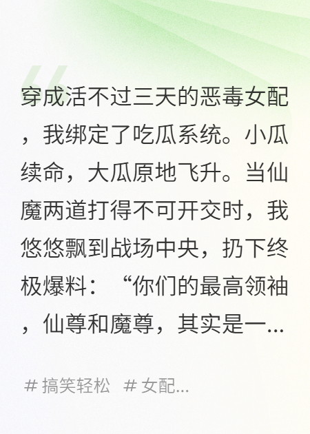 穿成惡毒女配，綁定吃瓜系統(tǒng)，我吃成了修仙界第一人