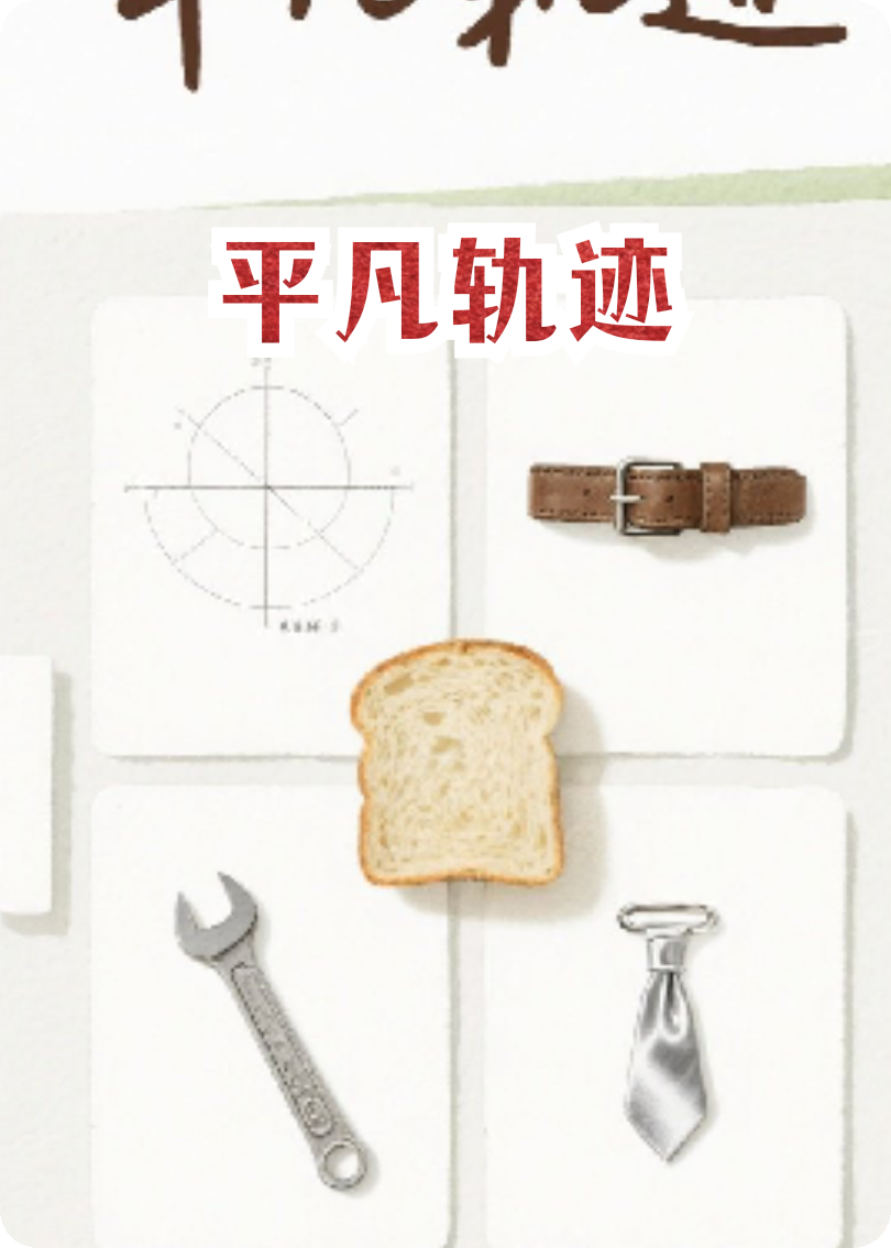 平凡軌跡