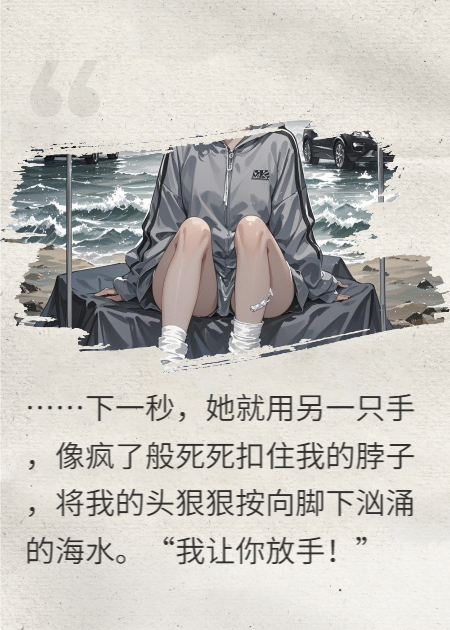 海嘯求生，我救下的女孩卻想拉我一起