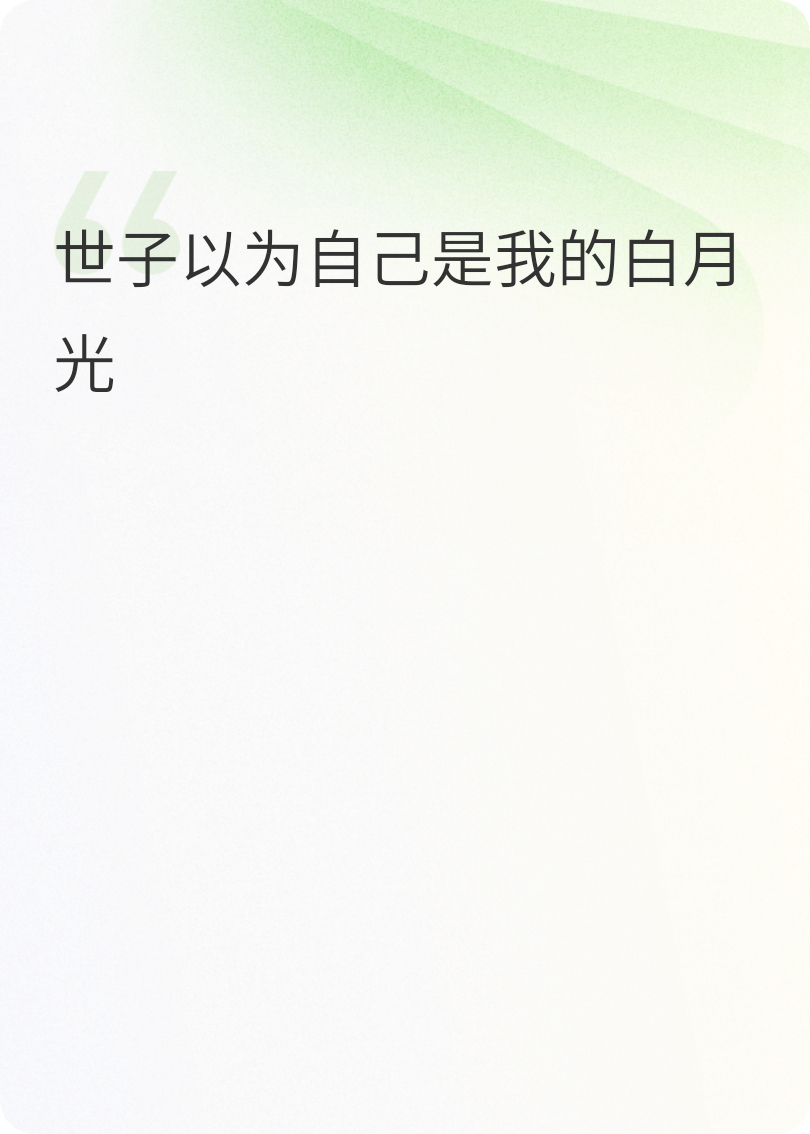 世子妃她有自己的白月光