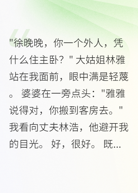 婆婆偏心大姑姐后我让全家火葬场