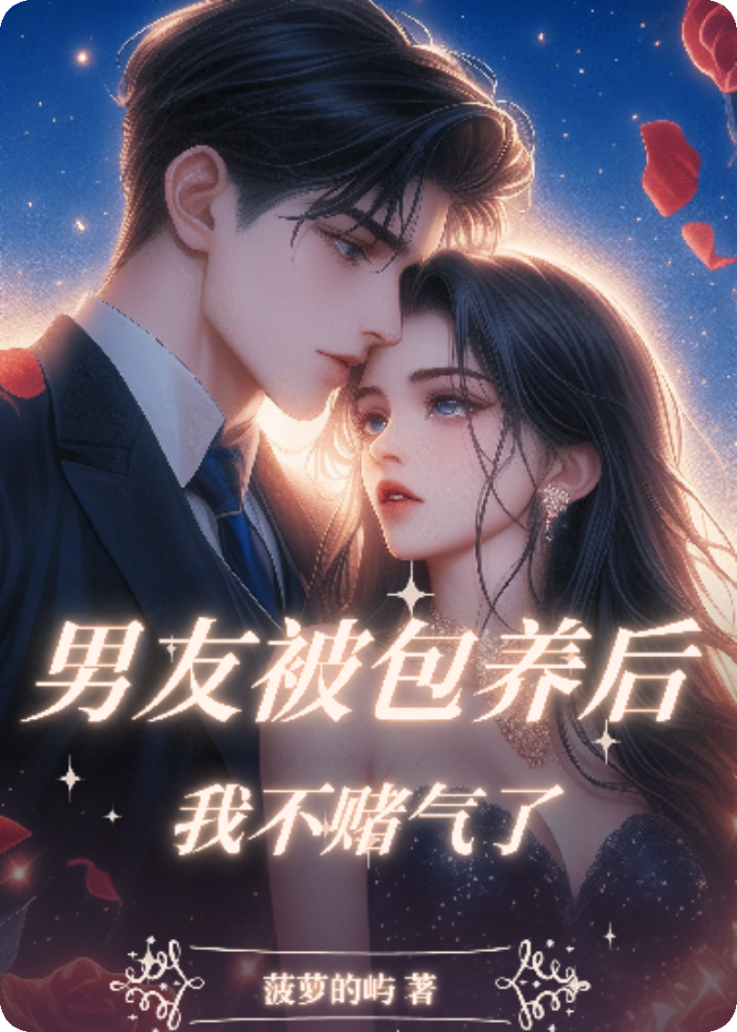 男友被包養(yǎng)后，我不賭氣了