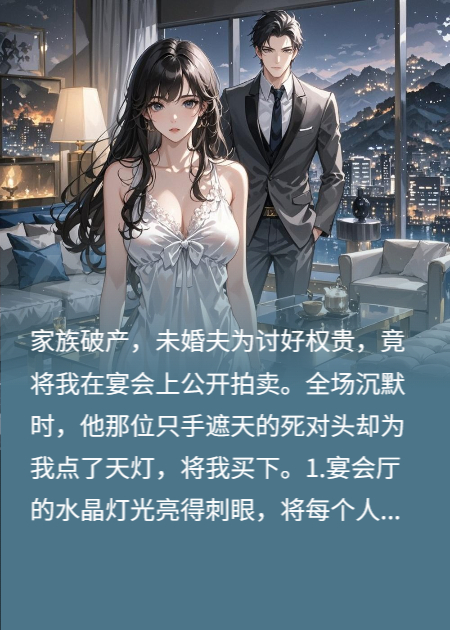 拍賣我，他死對頭把我寵成心尖刺