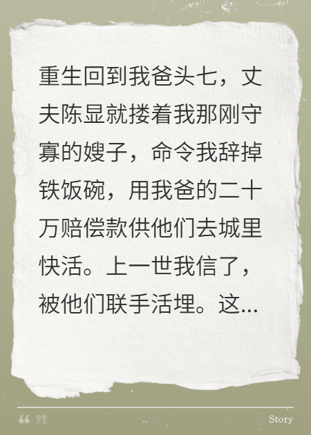 爸頭七，丈夫與寡嫂逼我凈身出戶
