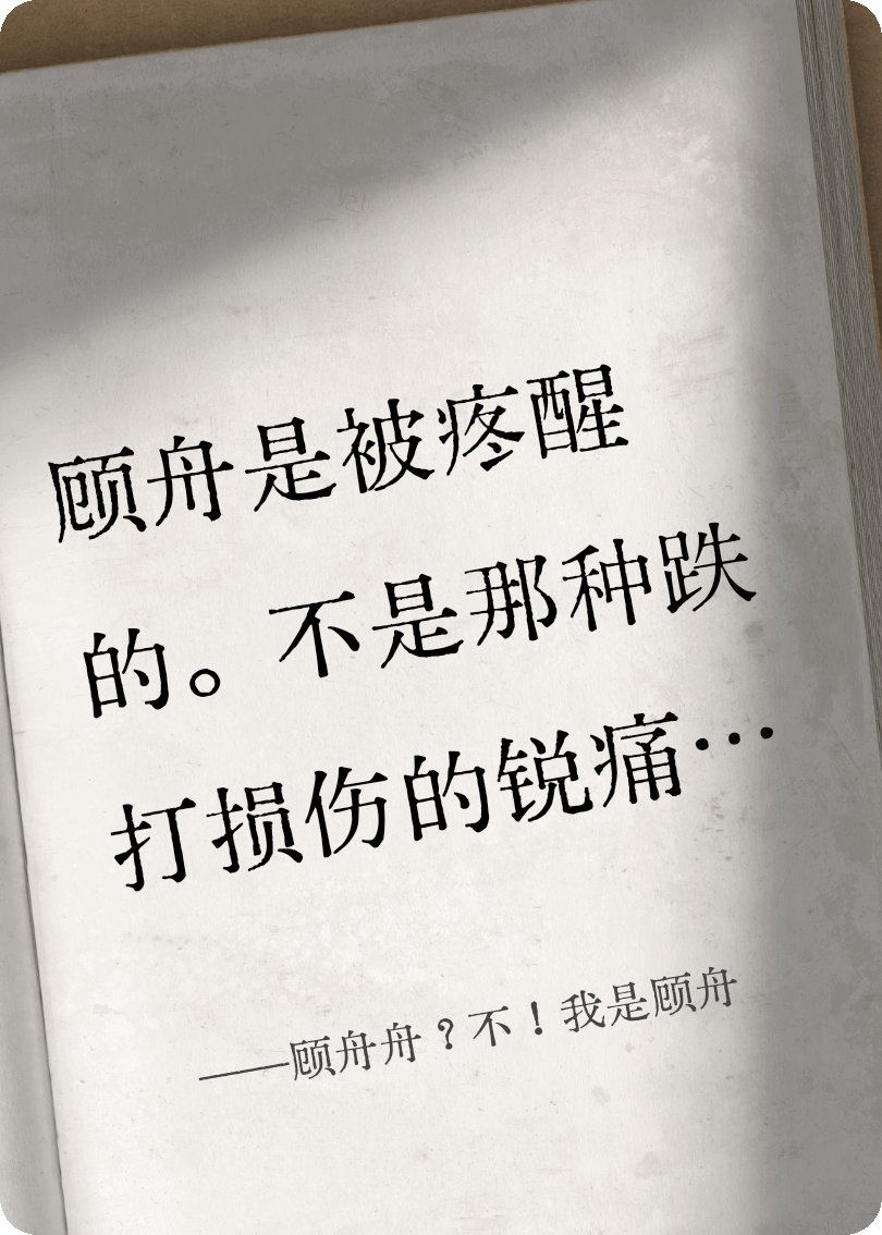 顧舟舟？不！我是顧舟
