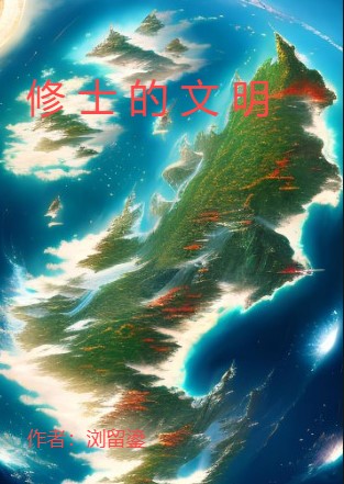 修士的文明全文阅读