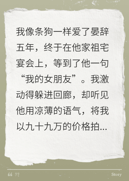 五年深情，他把我拍賣后追悔瘋了