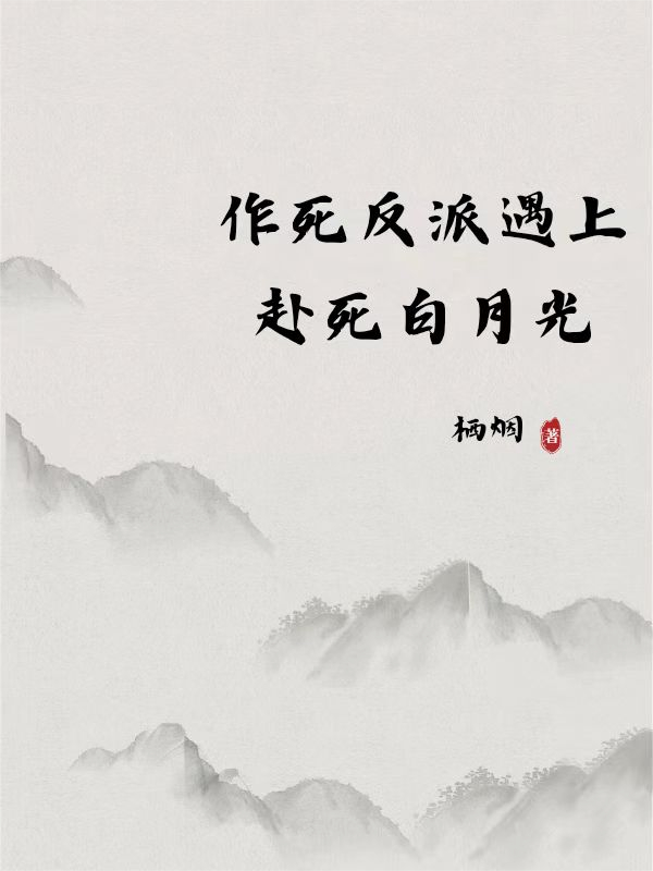作死反派遇上赴死白月光-霜叶书苑