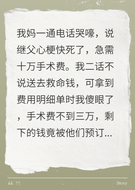 我拿十万救继父，他却吃燕窝鱼翅