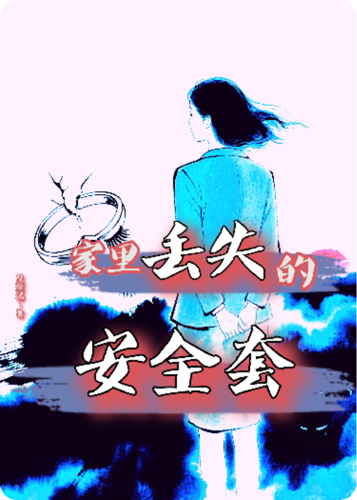 家里消失的安全套