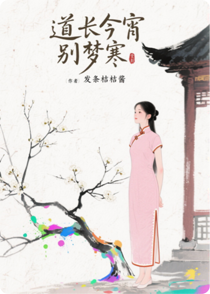 道長今宵別夢寒