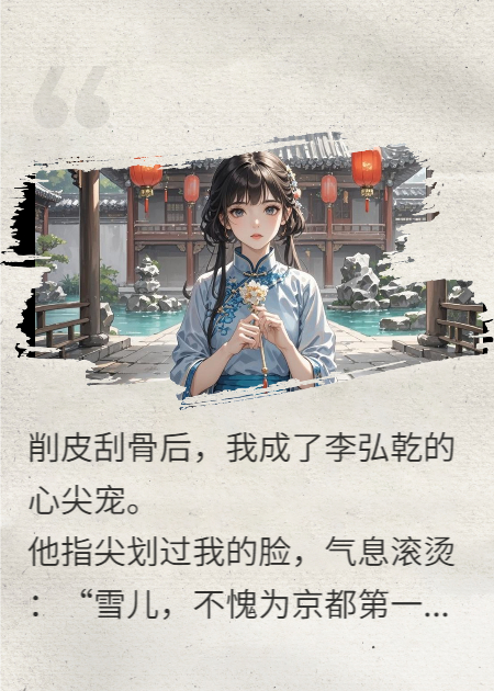 刮骨削皮后，我成了敌人的心尖宠
