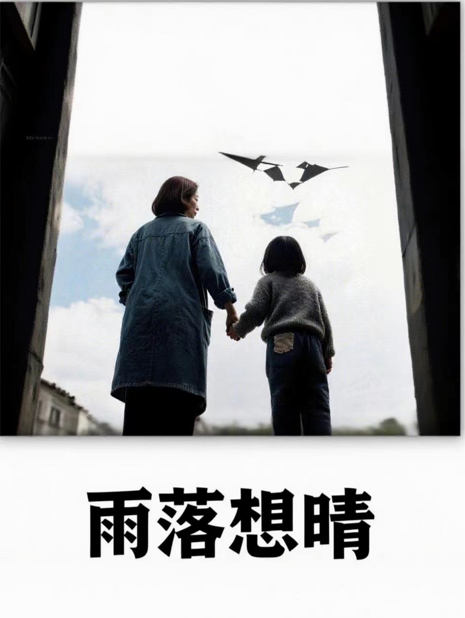 雨落想晴