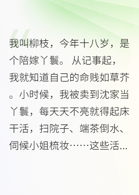 替嫁丫鬟：侯爺寵我上癮