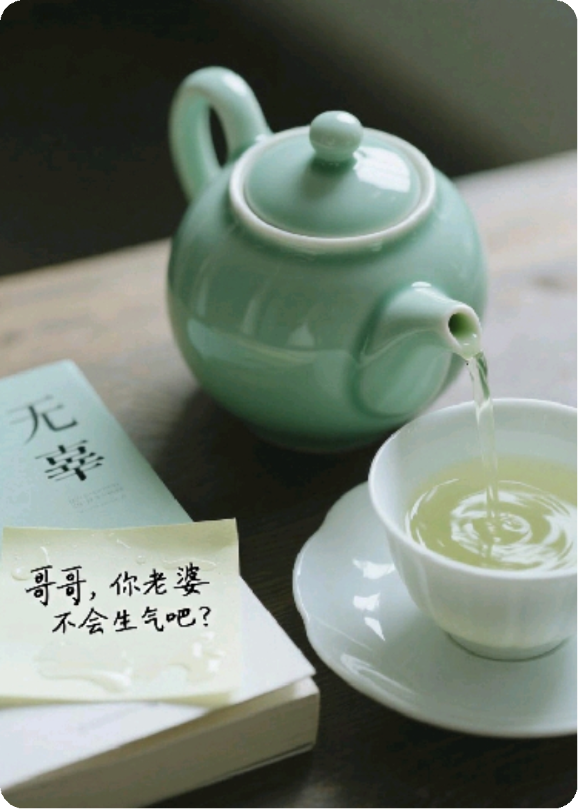 別鬧了，我還要泡茶