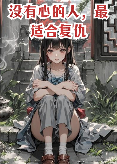 没有心的人，最适合复仇