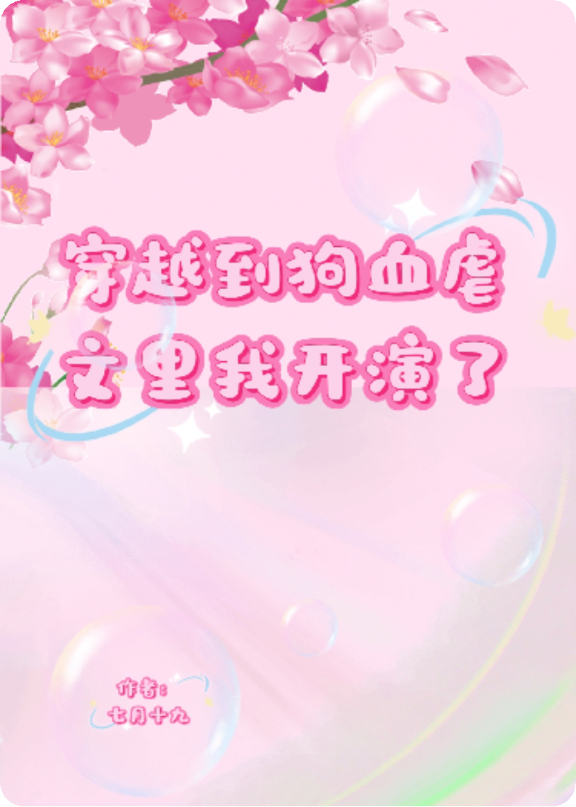穿越到狗血虐文里我開演了