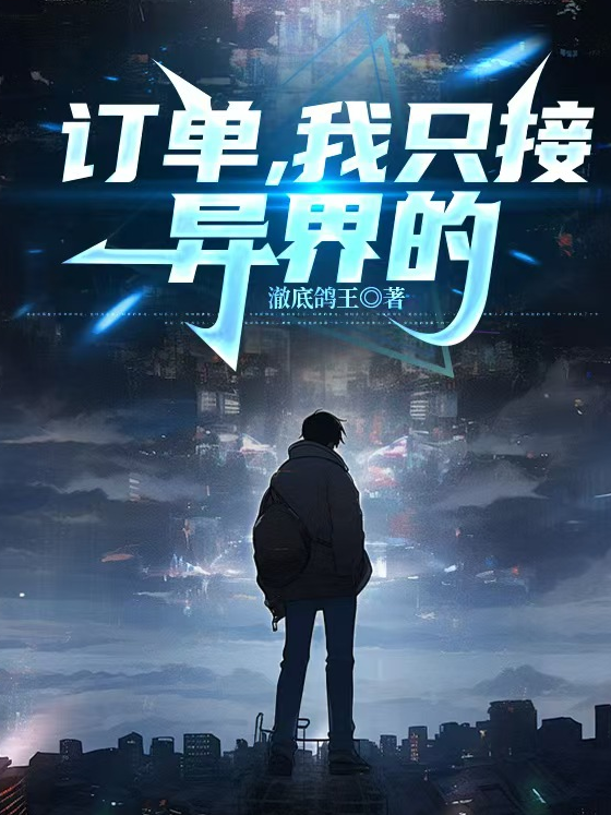 訂單，我只接異界的