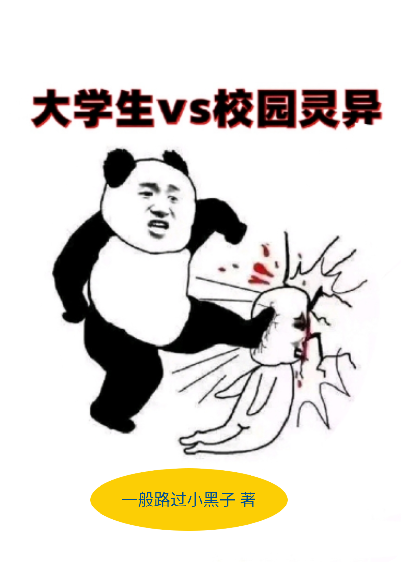 大學(xué)士VS校園靈異