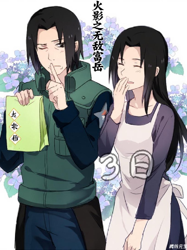 火影之無敵富岳