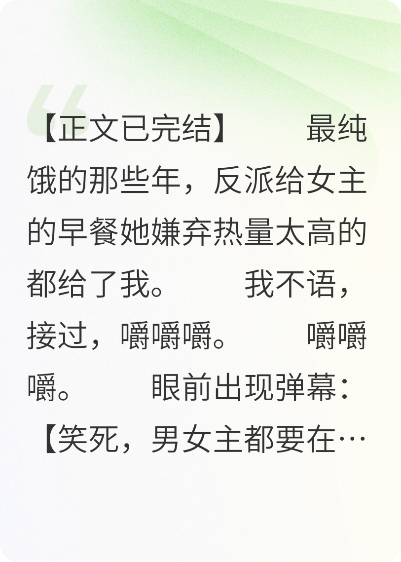 反派知道我吃了他給女主的早飯