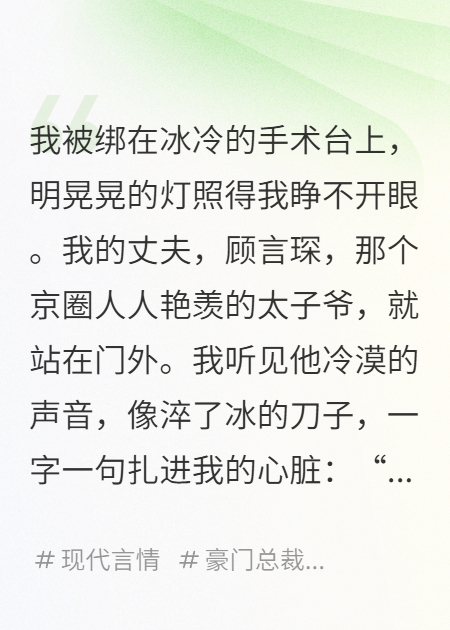 逼我打胎后，京圈太子爺跪求復(fù)婚