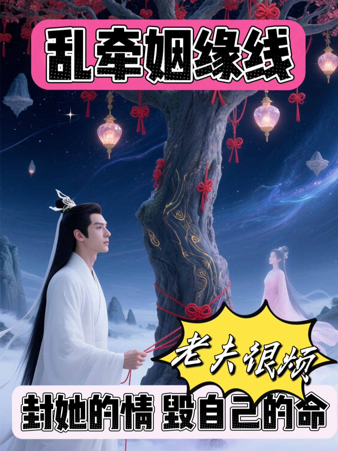 亂牽姻緣線，八千年后終于認栽