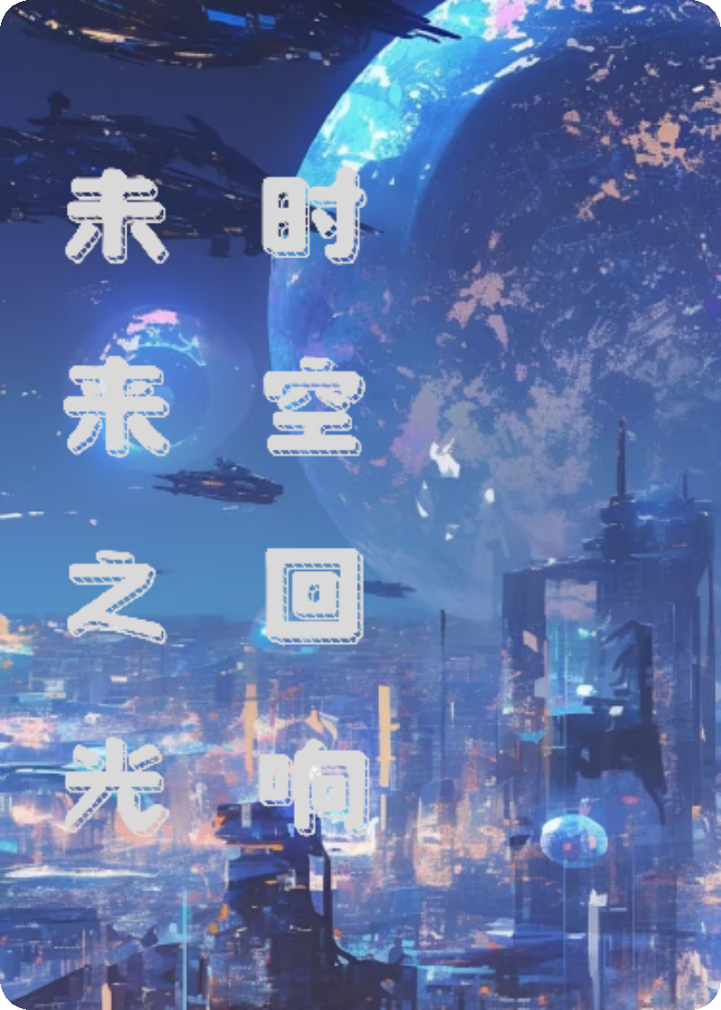 時(shí)空回響：未來之光