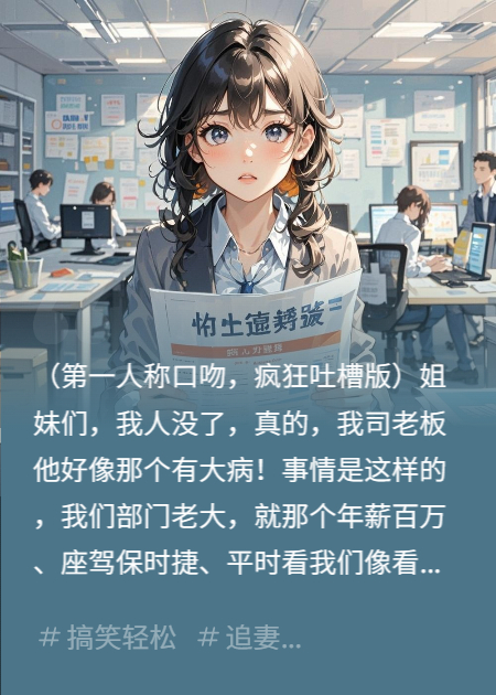 追愛的上司和社死的我！！！