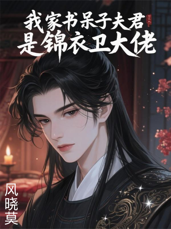 我家书呆子夫君是锦衣卫大佬