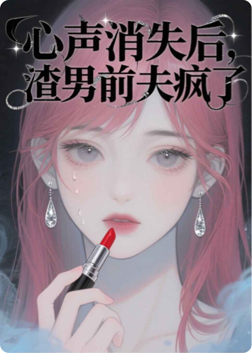 心聲消失后，渣男前夫瘋了