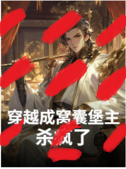 穿越成窩囊堡主，殺瘋了