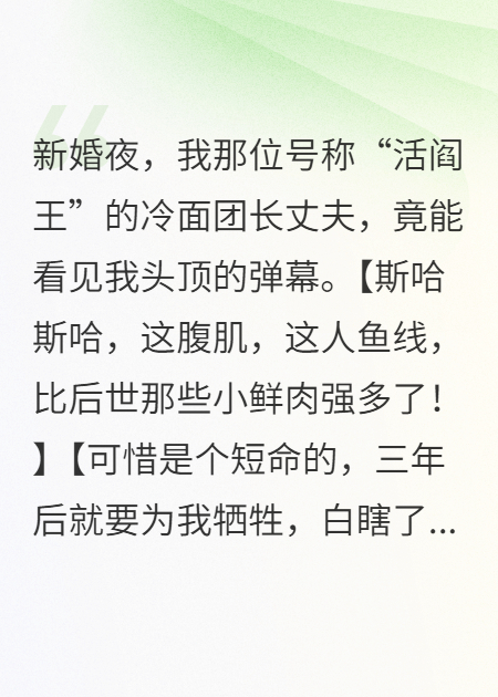 新婚夜，活閻王老公偷看我彈幕
