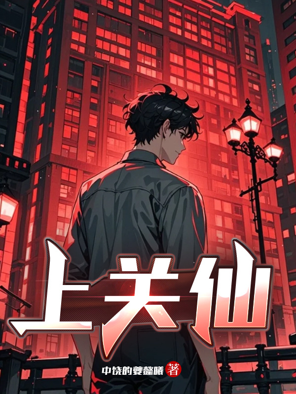 上關仙