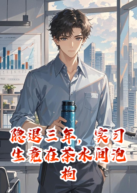 隱退三年，實習生竟在茶水間泡枸杞