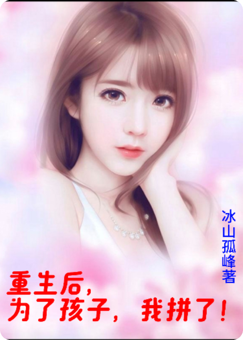重生后，為了孩子，我拼了！