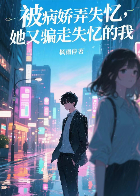 被病嬌弄失憶，她又騙走失憶的我
