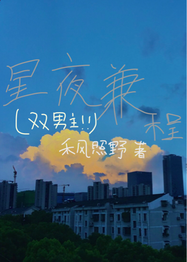 星夜兼程（雙男主）
