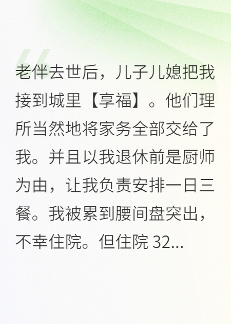 老伴去世，兒子兒媳把我接到城里