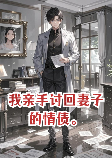 我親手討回妻子的情債。