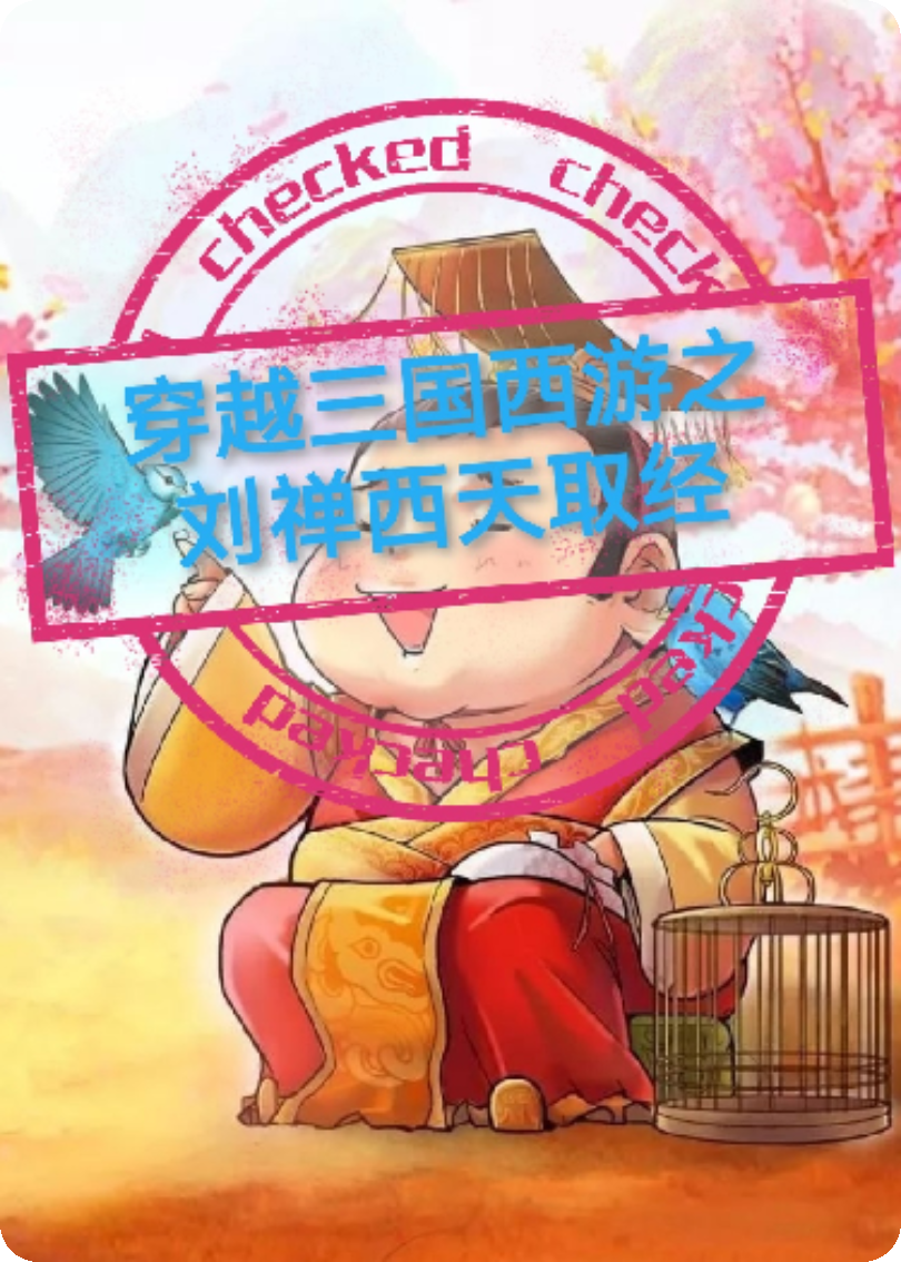 穿越三國(guó)西游之：劉禪西天取經(jīng)