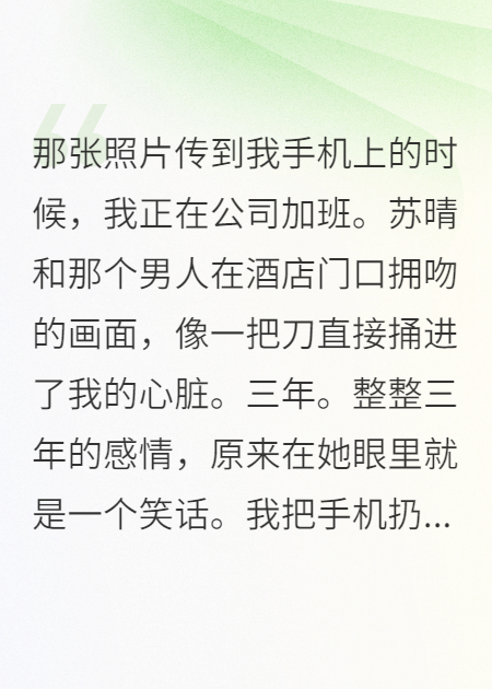 綠帽三年，我要她付出代價(jià)