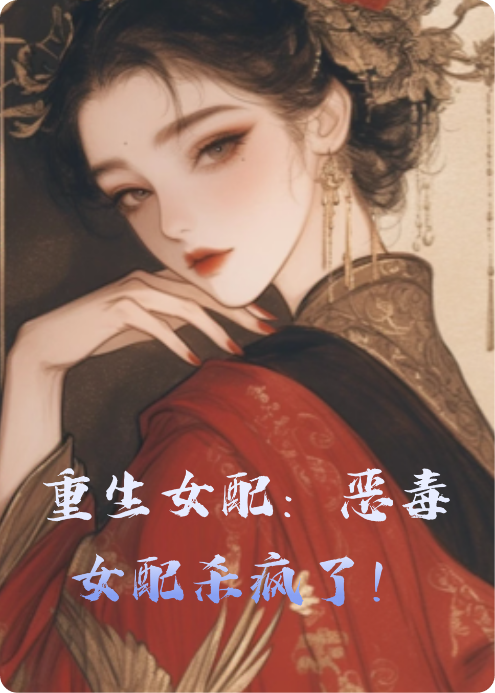 重生女配：惡毒女配殺瘋了！