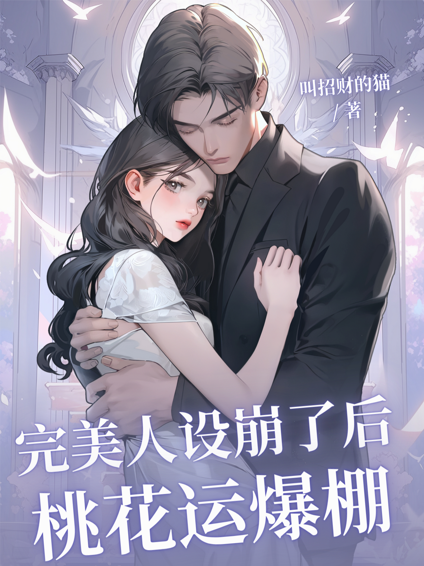 完美人设崩了后桃花运爆棚