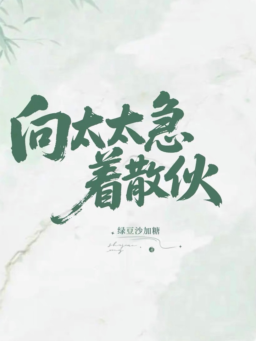 向太太急著散伙