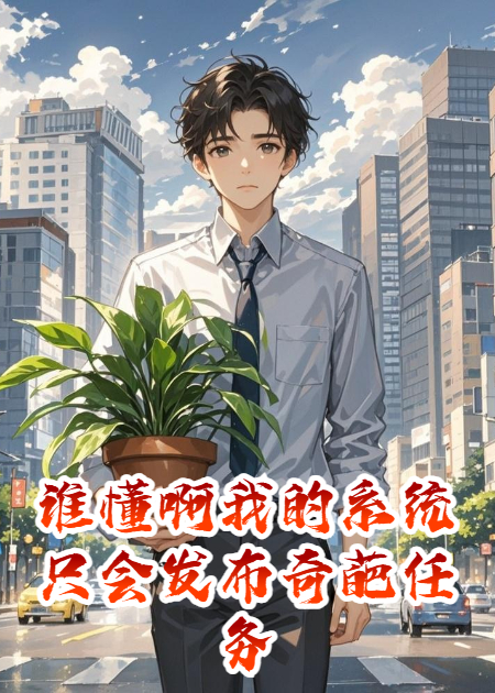 誰懂啊我的系統(tǒng)只會發(fā)布奇葩任務(wù)
