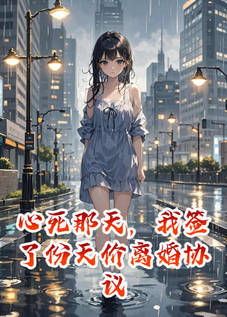 心死那天，我簽了份天價離婚協(xié)議