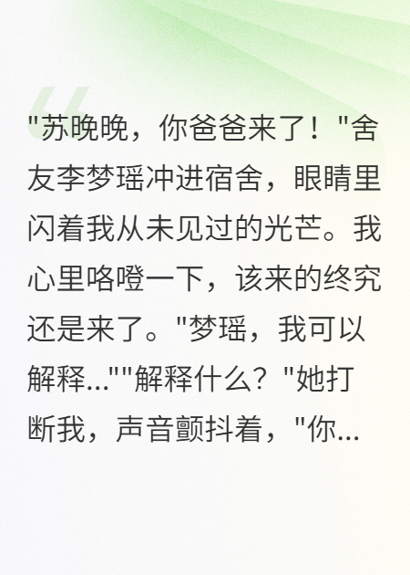 舍友發(fā)現(xiàn)我是首富千金想做我后媽