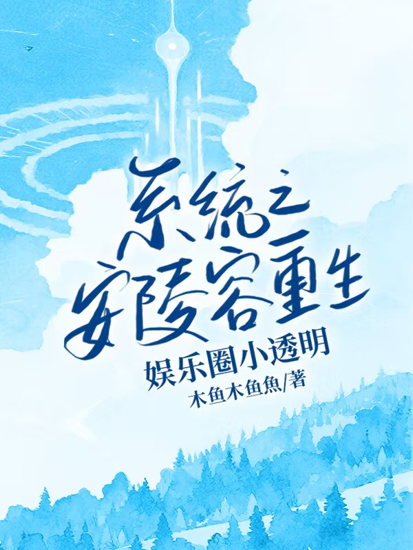 系統(tǒng)之安陵容重生娛樂圈小透明